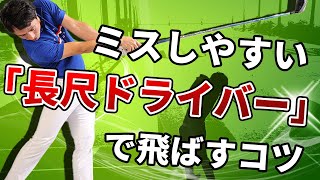 【飛距離をあきらめるな！】長尺ドライバーで飛ばす方法！長尺ドライバーを打ちこなすにはコツがいる！