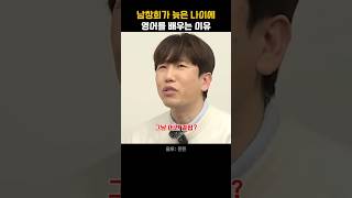 남창희가 늦은 나이에 영어를 배우는 이유 #남창희 #조세호 #유재석 #이동욱 #뜬뜬
