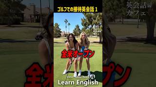 富裕層向けゴルフ接待英語会話#shorts    #はんネキ #英語学習 #英会話  #海外の反応　#外国人