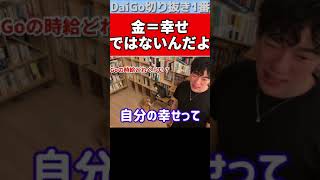 【DaiGo】お金の事ばかり考えてると不幸になりますよ。目の前の幸せに目を向けましょう【切り抜き/メンタリストDaiGo】 #Shorts