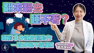 一覺好眠不靠藥！睡前3分鐘放鬆動作 讓你不再翻來翻去睡不著。郭沛潔醫師