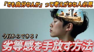 【なんか居心地悪いな…】今日からできる劣等感の直し方TOP5