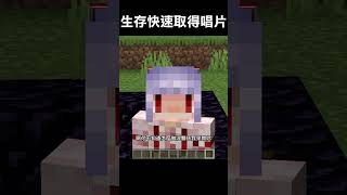 如何在生存模式大量取得唱片 #minecraft #我的世界