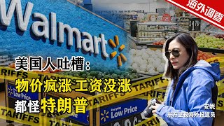 东方卫视海外报道员实地探访美国超市，听听美国人发牢骚：物价涨疯了，工资却没涨，都怪特朗普。