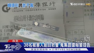 誆團購幫刷卡賺外快 38人控遭騙逾5千萬｜TVBS新聞