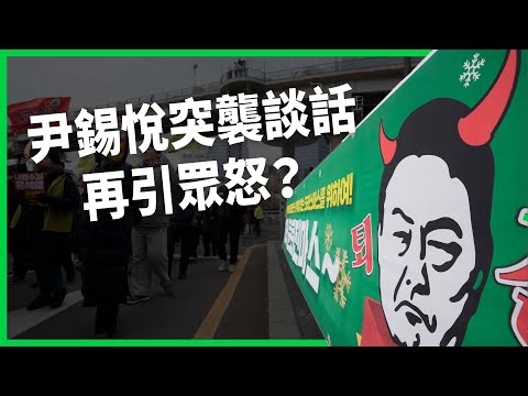 突襲談話再引眾怒、連黨內都不挺了？尹錫悅能否守住總統之位？韓國民主試煉的下一步？【TODAY看世界】