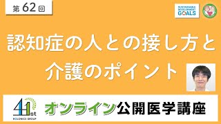 【第62回】認知症の人との接し方と介護のポイント