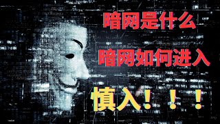 丨暗网丨暗网是什么丨暗网有什么？怎样进入暗网。 慎入！！！