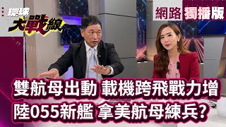 中國力量！福建艦攜遼寧艦 "艦載機"跨甲板飛行 055驅逐艦"全部就位" 烏俄實戰驗證 預見戰事致勝關鍵 #網路獨播 #環球大戰線 #葉思敏 20240603｜#寰宇新聞  @globalnewstw