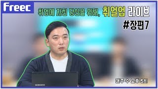 [취얼업 라이브] 고졸 채용 소식 주목~!