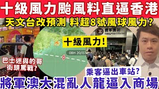 十級風力颱風料直襲香港！天文台改預測料超過8號風球風力？將軍澳站大混亂？18-7-2025