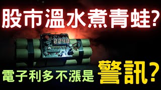 股市溫水煮青蛙? 電子利多不漲是警訊? Google 睡獅猛醒，下個王者換人當 |神達|昆盈|台塑|台積電|美股|美債|ETF|股票|財經|投資理財|台幣|美元|台幣|07/21/25【宏爺講股】