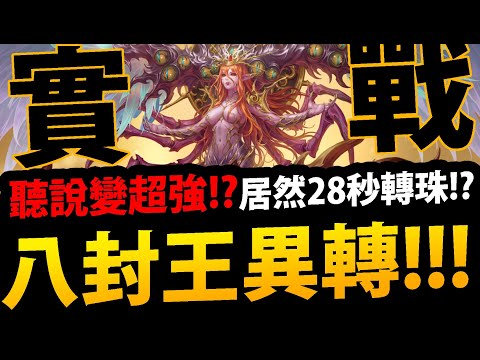 🔴【阿紅神魔】八封王異轉😱『聽說變超強!?』🔥長達28秒轉珠🔥免費隊長👉首日直播實測！到底變多猛？💥魔族起飛💥【全知的支配者 ‧ 猶格索托斯】【幻昔的變革者 ‧ 猶格索托斯】