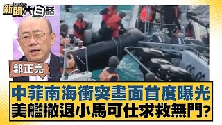中菲南海衝突畫面首度曝光 美艦撤退小馬可仕求救無門？ 新聞大白話 20240620