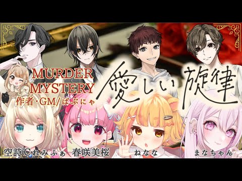 【マーダーミステリー】愛しい旋律【西川紫音役/春咲美桜視点】