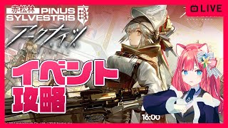 【アークナイツ】赤松林イベントステージ攻略やります～初心者新人ドクターの初見攻略【明日方舟】arknights 女性実況 ゲーム実況