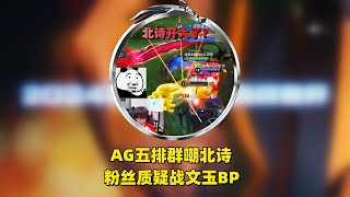 AG五排群嘲北诗达摩，粉丝质疑战文玉，为何不给北诗拿坦边？
