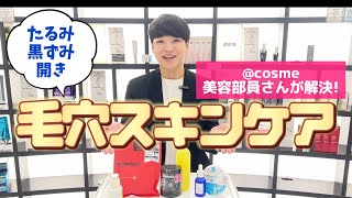 【＠cosme美容部員が解決】＼毛穴ケアスキンケア／たるみ・黒ずみ・開き