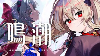 【#鳴潮 / #プロジェクトWAVE 】カルロッタ連星任務「夜の雨に濡れたファミリーの過去」見る！　３６日目【#鷺原鈴音 / Vtuber】