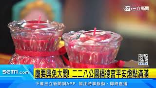 土地公誕辰！二二八公園福德宮每年人潮滿滿│三立iNEWS