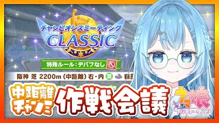 【ウマ娘/チャンミ 】７月チャンミ作戦会議！デバフなしの中距離チャンミで新シナリオどんな感じ～？【umamusume/ウマ娘プリティーダービー/vtuber】