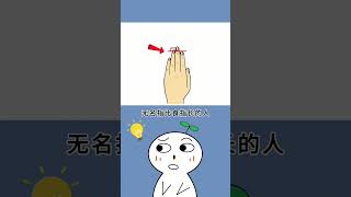 原来手指有这么多秘密，快试试吧！#冷知识 #涨知识 #百科  #知识  #自然 #生活 #动物  #animal   #history  #animals  #普通话  #搞笑  #遊戲 #游戏