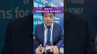 【SEMICON Taiwan 2024】NEMSTEK暉盛科技－傳統製程困境，電漿來解決 #semicon #暉盛科技