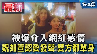 被爆介入網紅感情 魏如萱認愛發聲:雙方都單身｜TVBS新聞