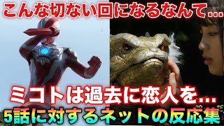 初めてのお使い回でまさかこんな切ない回になるとは思わなかった…ウルトラマンオメガ5話に対するネットの反応集！