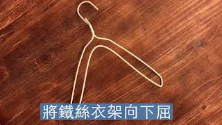 【太犀利學堂12: 衣架收納有辦法】