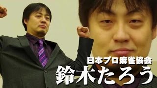 【麻雀】鈴木たろう：十八番のホンイツ