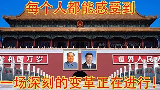 每个人都能感受到，一场深刻的变革正在进行！