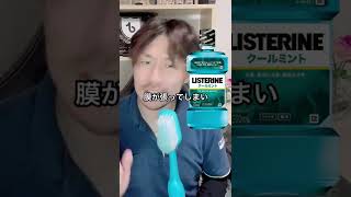 【口臭予防】市販でおすすめなマウスウォッシュ#shorts