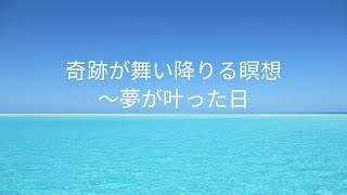 奇跡が舞い降りる瞑想〜夢が叶った日