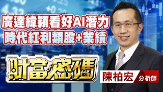 中視【財富密碼】20230515 #陳柏宏：廣達緯穎看好AI潛力時代紅利類股+業績 #中視新聞 #財富密碼