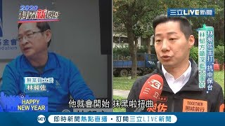 中正萬華激戰選區！林郁方合體國民黨老將勤"造勢" 林昶佐主打"下架吳斯懷"拚選情｜【2020制霸新國會】20191231｜三立新聞台