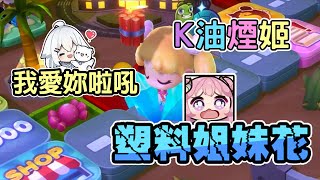 油條精華 | 這幾個人運氣到底到多好【大富翁10】ft.烟花KSP米姬