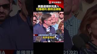美墨邊境移民湧入 引爆德州.聯邦法律戰｜#寰宇新聞 @globalnewstw