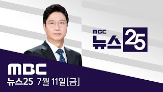 尹 수용번호 '3617'‥'머그샷' 찍고 독방으로 - [LIVE] MBC 뉴스25 2025년 7월 11일