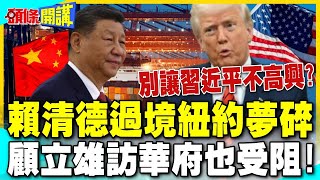別讓習近平不高興? | 賴清德過境紐約夢碎 顧立雄訪華府也受阻!【頭條開講】精華版 @中天電視CtiTv