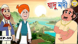 যাদু নদী | Assamese Story | Assamese Moral Story | Assamese Fairy Tales l Toon Tv Assamese Stories