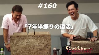くりぃむしちゅーのANN 第160回