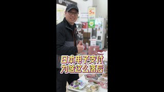 日本电子支付为啥这么落后 #日本 #电子支付#东京#在日本的生活#海外华人
