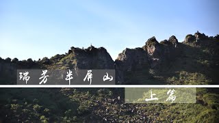 瑞芳 半屏山  黃金十稜 稜線挑戰  TAIWAN  Ruifang  [上集]  [ 說走就走的 輕 . 旅 . 攝 ]