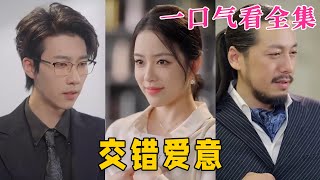 【大結局完整版】《交錯愛意》第1~66全集#都市 #总裁 #霸总 #甜宠 #恋爱 #爱情 #短剧 #drama #shorts #shortvideo #movie #九州快看