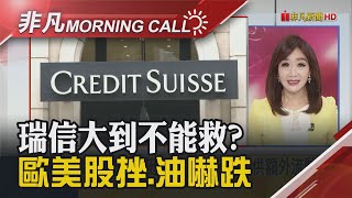 瑞信危機再掀銀行股拋售潮 歐股重挫.紐油嚇跌5% 瑞士央行喊話挺瑞信.那指驚險翻紅 矽銀破產前高層大割韭菜?股東集體告詐欺｜主播陳韋如｜【非凡Morning Call】20230316｜非凡財經新聞