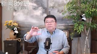中共国库空虚债台高筑179万亿/新闻8分钟/王剑每日观察