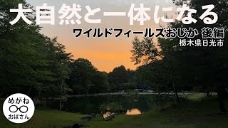 「大自然と一体になる！山・川・池があるキャンプ場🪵ワイルドフィールズおじか 後編」めがねおばさん