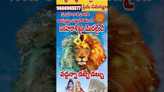 సింహ రాశి వారికి అదృష్టం పట్టబోతోంది#good time start Simha Rasi#Simha Rasi pariharalu