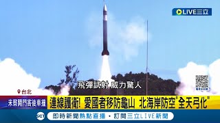 共機擾台已成常態! 愛國者規劃移防龜山連線護衛 北海岸防空"全天弓化" 大幅提升防空作戰效益│記者 許芷瑄 郭思妏│【LIVE大現場】20231009│三立新聞台